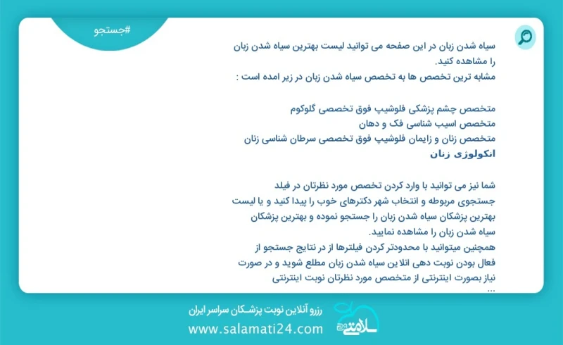 سیاه شدن زبان در این صفحه می توانید نوبت بهترین سیاه شدن زبان را مشاهده کنید مشابه ترین تخصص ها به تخصص سیاه شدن زبان در زیر آمده است متخصص...